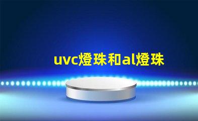 uvc燈珠和al燈珠的區別 紫外線uv燈珠AL燈珠區別